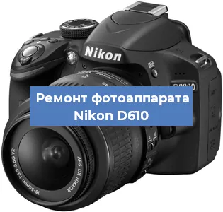 Ремонт фотоаппарата Nikon D610 в Челябинске
